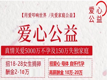 无极捐卵助孕生子 爱心志愿者招募